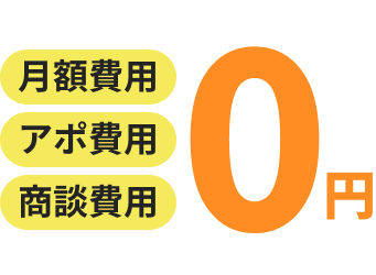 月額費用・アポ費用・商談費用0円