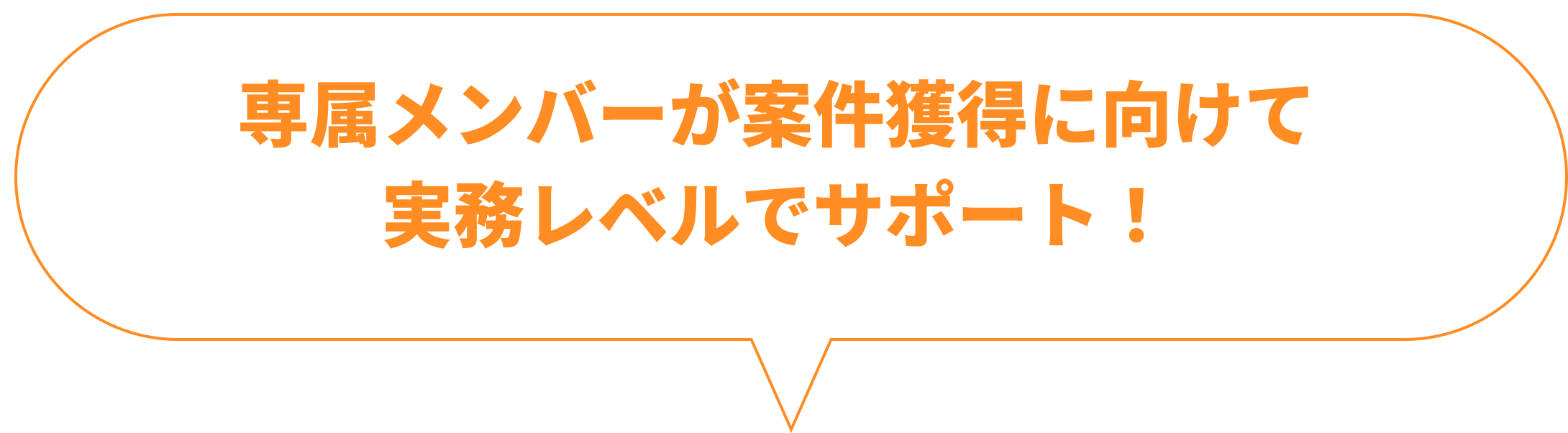 専属メンバーが案件獲得に向けて実務レベルでサポート！